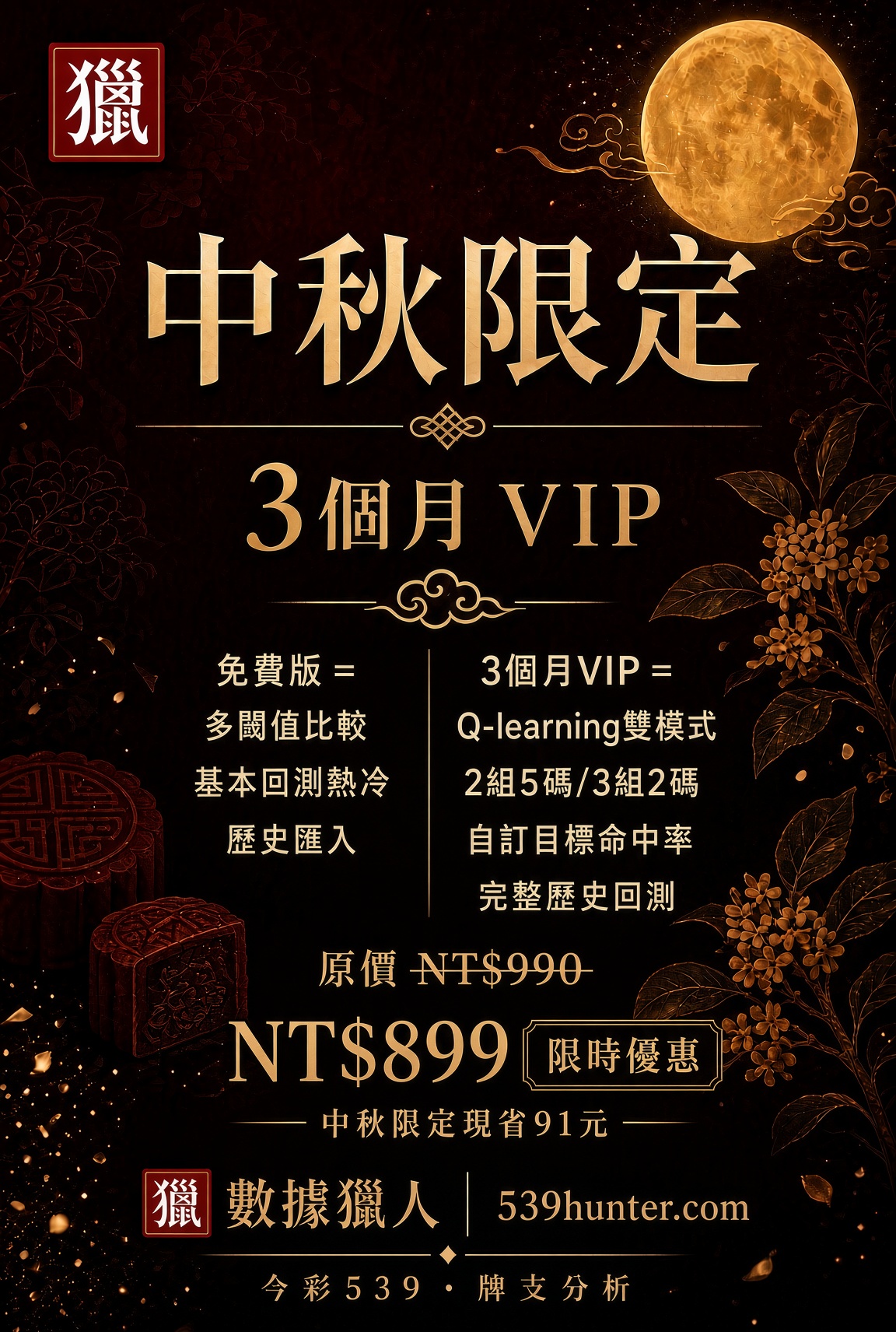 慶中秋佳節活動限定